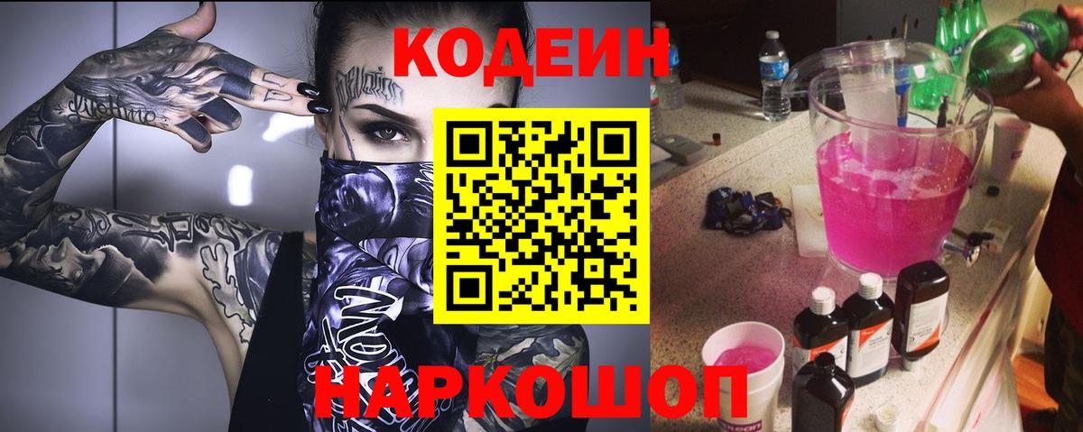 Codein Purple Drank  Вход с VPN  Кодеиновый сироп Lean Purple Drank  купить   Чайковский 